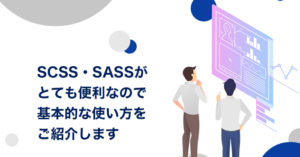 SCSS・SASSがとても便利なので基本的な使い方をご紹介します