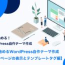 0から始めるWordPress自作テーマ作成【TOPページの表示とテンプレートタグ編】
