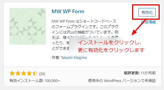 「新規追加」よりMW WP Formを検索し、インストールして有効化をします。
