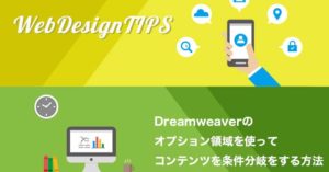 Dreamweaverのプション領域を使ってテンプレートを条件分岐をする方法