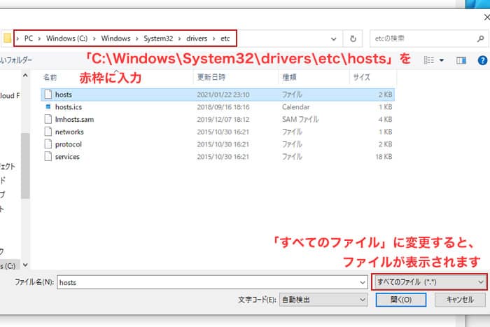 「C;\windows\System32\drivers\etc」を開き、画像のように赤枠の「すべてのファイル」に変更するとファイルが現れますので「hosts」を選択