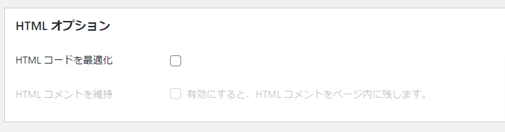 HTMLコードを最適化します