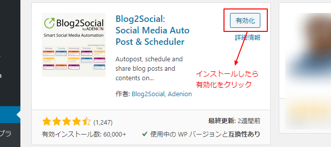 Blog2Socialを検索し、インストールしたら有効化します
