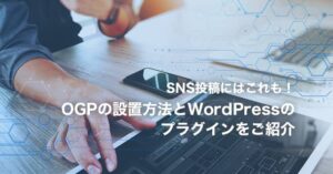【SNS投稿にはこれも！】OGPの設置方法とWordPressのプラグインをご紹介