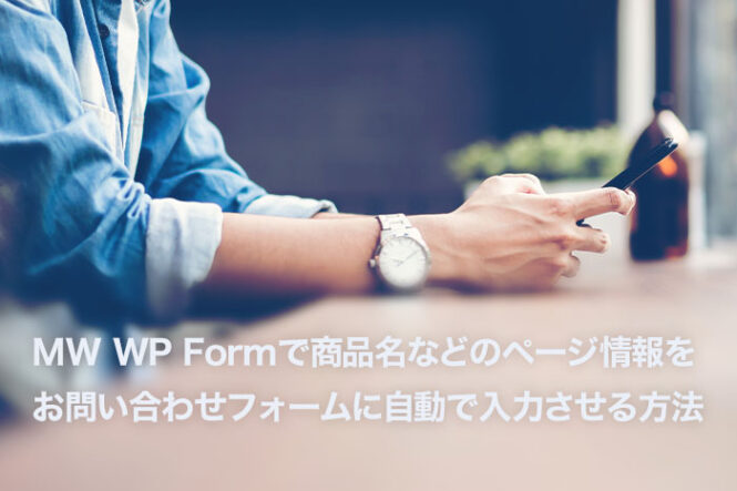 MW WP Formでリンク元の商品名などのページ情報を自動で入力させる方法