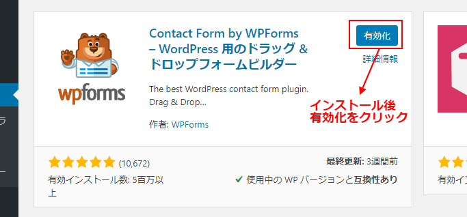 まずは、 WordPressの管理画面から Contact Form by WPFormsをインストールと有効化