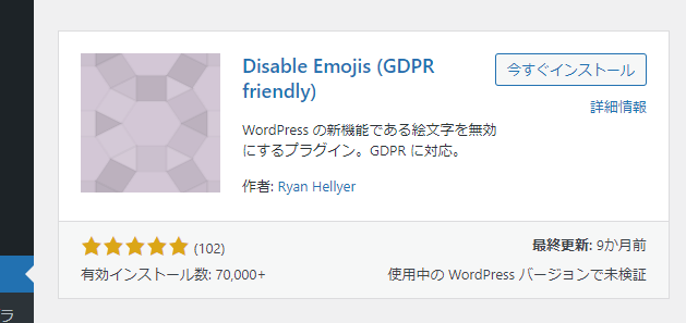 プラグイン「Disable Emojis」