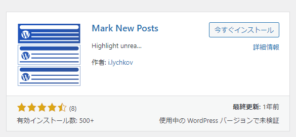 管理画面の「プラグイン」から新規追加で「Mark New Posts」を検索