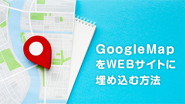 Google MapをWEBサイトに埋め込む方法