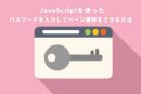 JavaScriptを使ったパスワードを入力してページ遷移をさせる方法